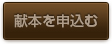 献本を申込む
