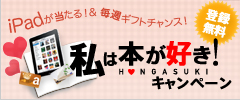 私は本が好き！キャンペーン