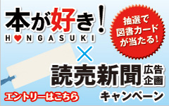 本が好き！×読売新聞広告企画キャンペーン