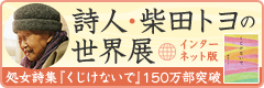 柴田トヨの世界展