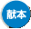 献本