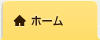 ホーム ホーム