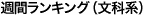 週間本が好き！ランキング文化系