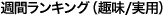 週間本が好き！ランキングホビー・実用