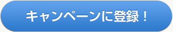 キャンペーンに登録! キャンペーンに登録!
