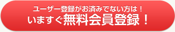 ユーザー登録がお済みでない方は!いますぐ無料会員登録! ユーザー登録がお済みでない方は!いますぐ無料会員登録!