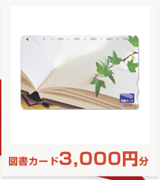 図書カード3,000円分 図書カード3,000円分