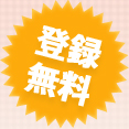 登録無料 登録無料
