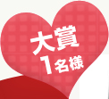 大賞 1名様 大賞 1名様