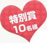 特別賞 10名様 特別賞 10名様