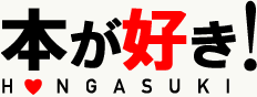 本が好き! 本が好き!