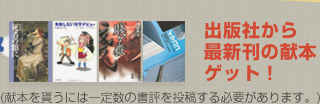 出版社から 最新刊の献本 ゲット!
(献本を貰うには一定数の書評を投稿する必要があります。) 出版社から 最新刊の献本 ゲット!
(献本を貰うには一定数の書評を投稿する必要があります。)