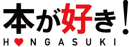 本が好き! 本が好き!