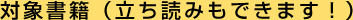 対象書籍(立ち読みもできます!) 対象書籍(立ち読みもできます!)