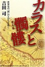 カラスと髑髏 カラスと髑髏