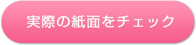 実際の紙面をチェック 実際の紙面をチェック