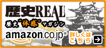 歴史REAL 歴史の見方が変わる、歴史