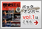 歴史REAL VOL.1