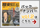 歴史REAL VOL.2