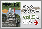 歴史REAL VOL.3