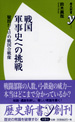 戦国軍事史への挑戦