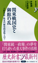 関東戦国史と御館の乱