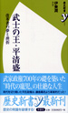 武士の王・平清盛
