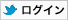 twitterログイン
