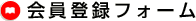 会員登録フォーム