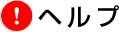 ヘルプ