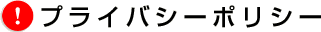 プライバシーポリシー