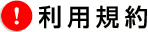 利用規約