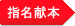 献本書評