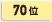 70位