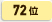 72位