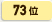 73位
