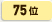 75位