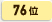 76位