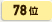 78位