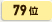 79位