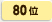 80位