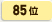 85位