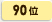 90位