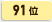 91位