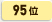 95位