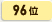 96位