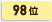 98位