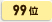 99位