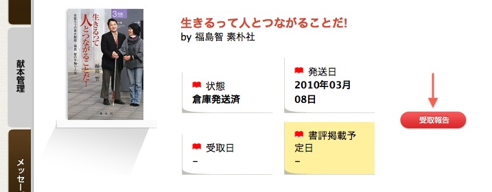 献本の「受取報告」ボタン