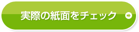 実際の紙面をチェック